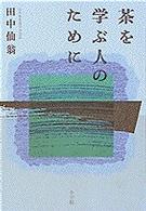 茶を学ぶ人のために