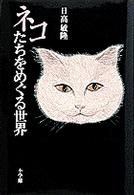 ネコたちをめぐる世界