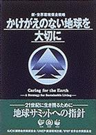 かけがえのない地球を大切に 新・世界環境保全戦略