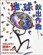 地球救出作戦 わたしたちと地球の21世紀へ向けて A children's edition of Agenda 21