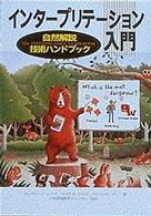 インタープリテーション入門 自然解説技術ハンドブック