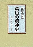 漂泊の精神史 柳田国男の発生