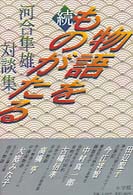 物語をものがたる 続々 河合隼雄対談集