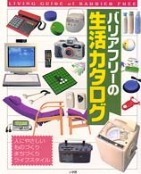 バリアフリーの生活カタログ