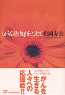 「がん告知」をこえて