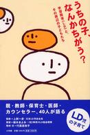 うちの子、なんかちがう? 学習障害(LD)と、その周辺の子どもたち