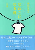 なおこになる日