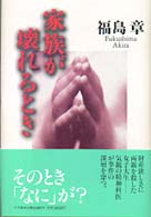 家族が壊れるとき