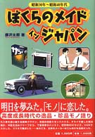 ぼくらのメイドインジャパン 昭和30年～40年代