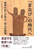 「まなび」の時代へ 地球市民への学び・30人の現場