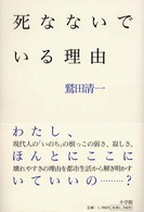 死なないでいる理由