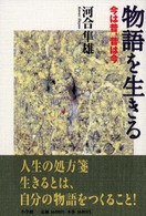 物語を生きる 今は昔､昔は今