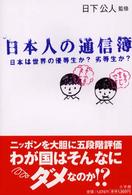 日本人の通信簿 日本は世界の優等生か?劣等生か?