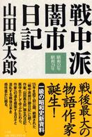 戦中派闇市日記 昭和22年昭和23年