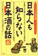 日本人も知らない日本酒 (SAKE) の話 アメリカ人の日本酒伝道師、ジョン・ゴントナー