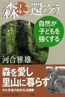 森に還ろう 自然が子どもを強くする