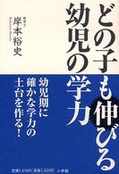 どの子も伸びる幼児の学力