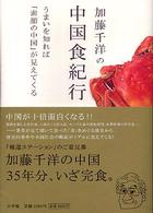 加藤千洋の中国食紀行 うまいを知れば「素顔の中国」が見えてくる