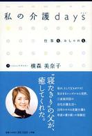 私の介護days 仕事も、おしゃれも。