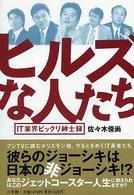 ヒルズな人たち IT業界ビックリ紳士録