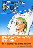 世界のシワに夢を見ろ！<br />

