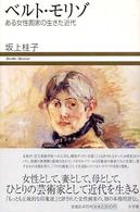 ﾍﾞﾙﾄ･ﾓﾘｿﾞ : ある女性画家の生きた近代 = Berthe Morisot SVS