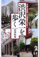 渋沢栄一を歩く 公益を実践した実業界の巨人
