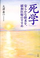 死学 安らかな終末を、緩和医療のすすめ
