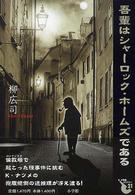 吾輩はシャーロック・ホームズである 小学館ミステリー21