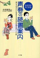 生き方がみつかる青春の読書案内 読んでおきたい心をゆすぶる日本の名著・名作100冊