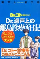 Dr.コトーのモデルDr.瀬戸上の離島診療所日記