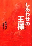 しあわせの王様 全身麻痺のALSを生きる舩後靖彦の挑戦