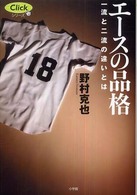 エースの品格 一流と二流の違いとは Clickシリーズ