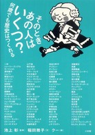 そのときあの人はいくつ？ 何歳でも歴史はつくれる