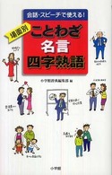 場面別ことわざ・名言・四字熟語 会話・スピーチで使える!
