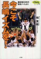 今こそ長嶋イズムを! 番記者33年の取材ノートより Clickシリーズ