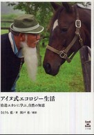 アイヌ式エコロジー生活 治造エカシに学ぶ、自然の知恵 Sook book