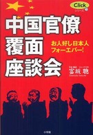 中国官僚覆面座談会―お人好し日本人フォーエバー