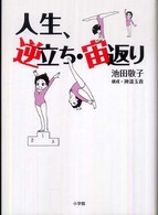 人生、逆立ち・宙返り