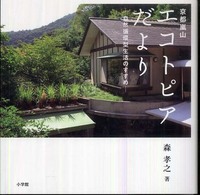 京都嵐山エコトピアだより 自然循環型生活のすすめ