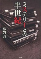 ミステリーとの半世紀
