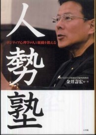 人勢塾 ポジティブ心理学が人と組織を鍛える