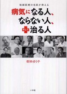 病気になる人、ならない人、そして治る人 独創医療の名医が教える