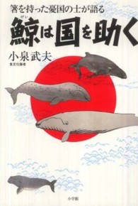 鯨は国を助く 箸を持った憂国の士が語る