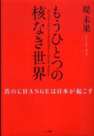 もうひとつの核なき世界 真のCHANGEは日本が起こす