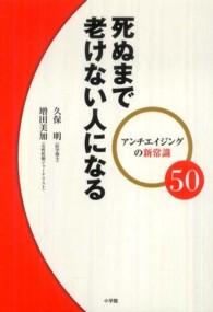 死ぬまで老けない人になる ｱﾝﾁｴｲｼﾞﾝｸﾞの新常識50