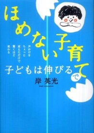 ほめない子育てで子どもは伸びる 声かけをちょっと変えただけで驚くほど変わる