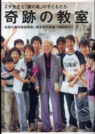 奇跡の教室 エチ先生と『銀の匙』の子どもたち  伝説の灘校国語教師・橋本武の流儀