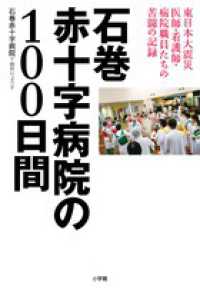 石巻赤十字病院の100日間 東日本大震災医師･看護師･病院職員たちの苦闘の記録