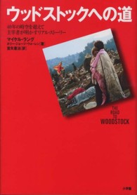 ウッドストックへの道 40年の時空を超えて主宰者が明かすリアル・ストーリー